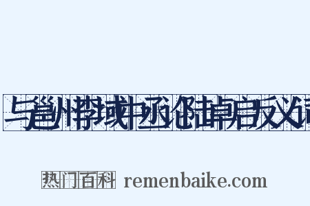 与邕州李域中丞论陆卓启反义词是什么意思的图片